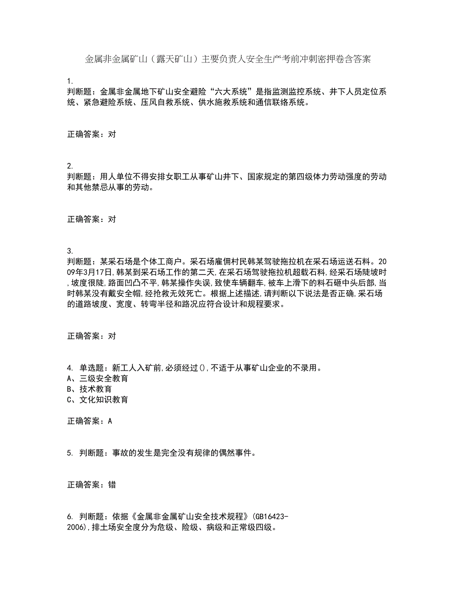 金属非金属矿山（露天矿山）主要负责人安全生产考前冲刺密押卷含答案18_第1页