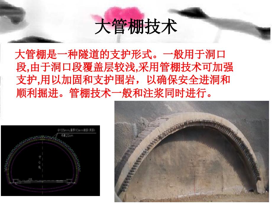 最新大管棚法施工工艺方案与组织设计PPT课件_第2页