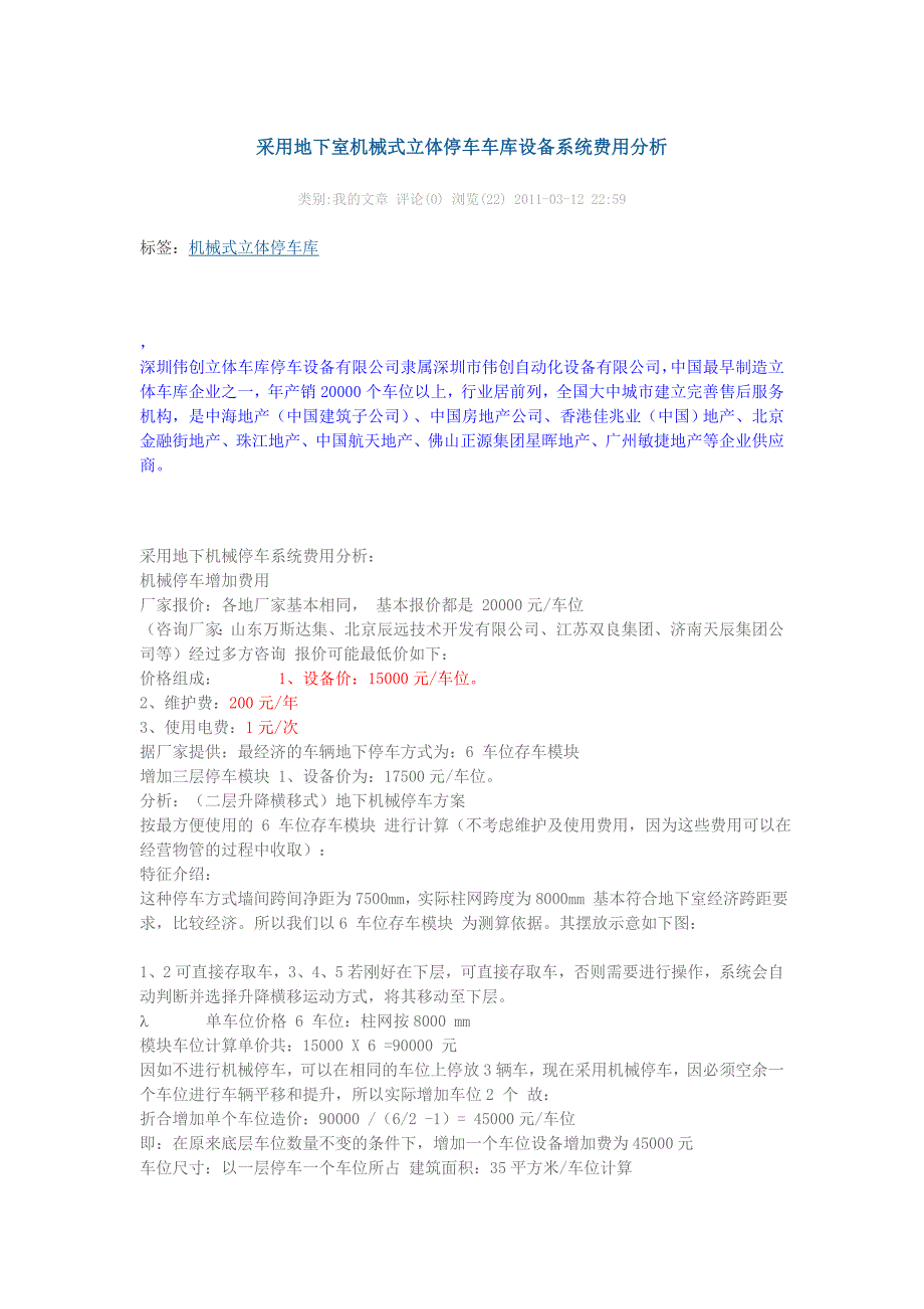 采用地下室机械式立体停车车库设备系统费用分析_第1页