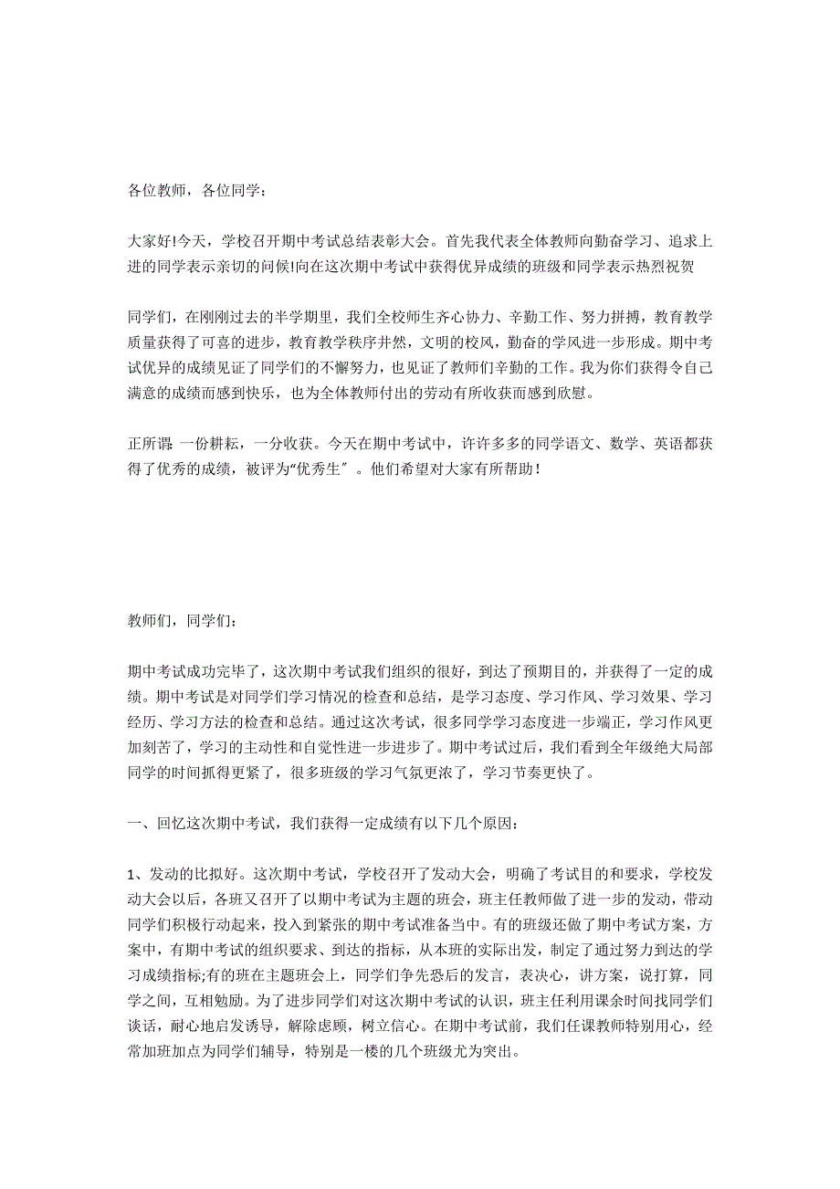 2021年下学期期中考试总结大会教师代表发言稿.docx_第2页