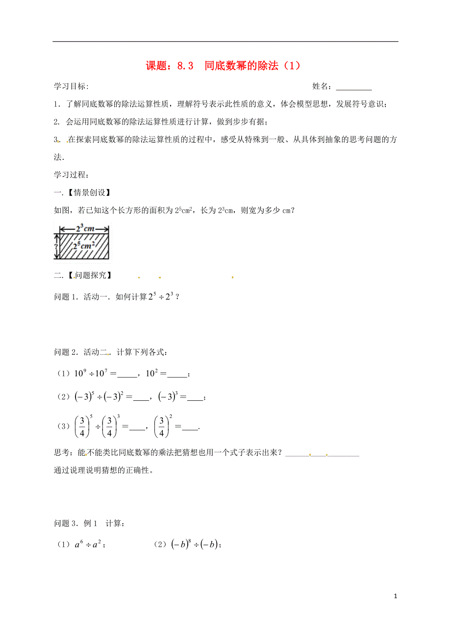 江苏省扬州市高邮市车逻镇七年级数学下册 第8章 幂的运算 8.3 同底数幂的除法（1）学案（无答案）（新版）苏科版_第1页