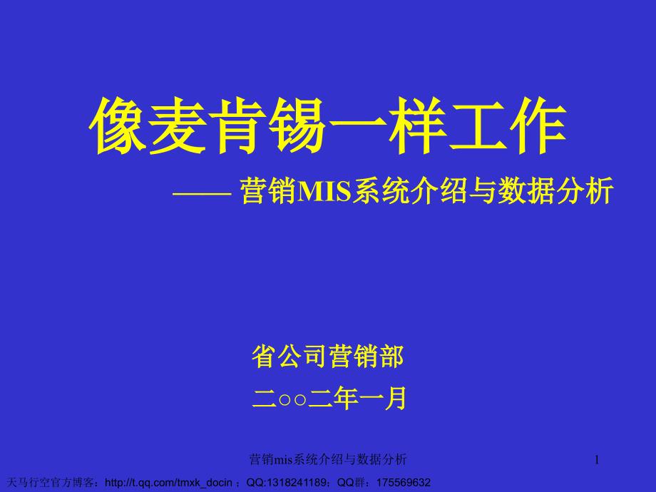 营销mis系统介绍与数据分析课件_第1页