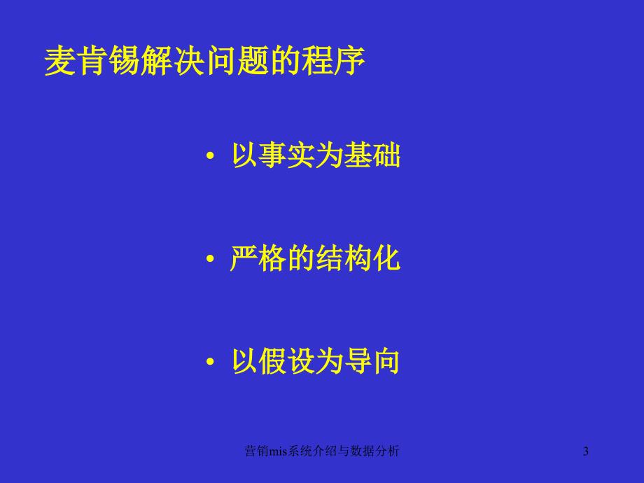 营销mis系统介绍与数据分析课件_第3页