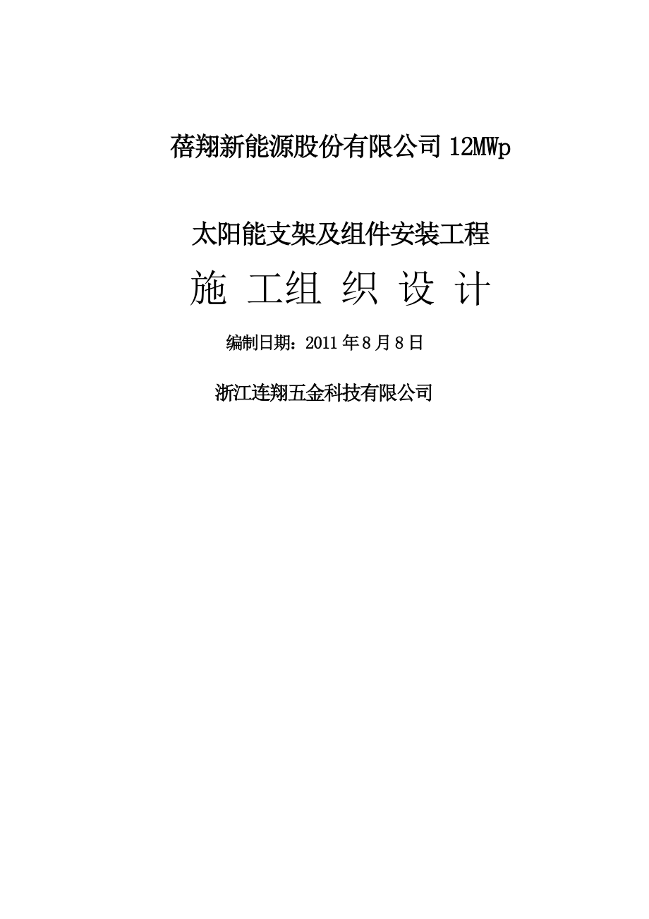 青海蓓翔新能源有限公司共和太阳能电站安装关键工程综合施工组织设计_第1页