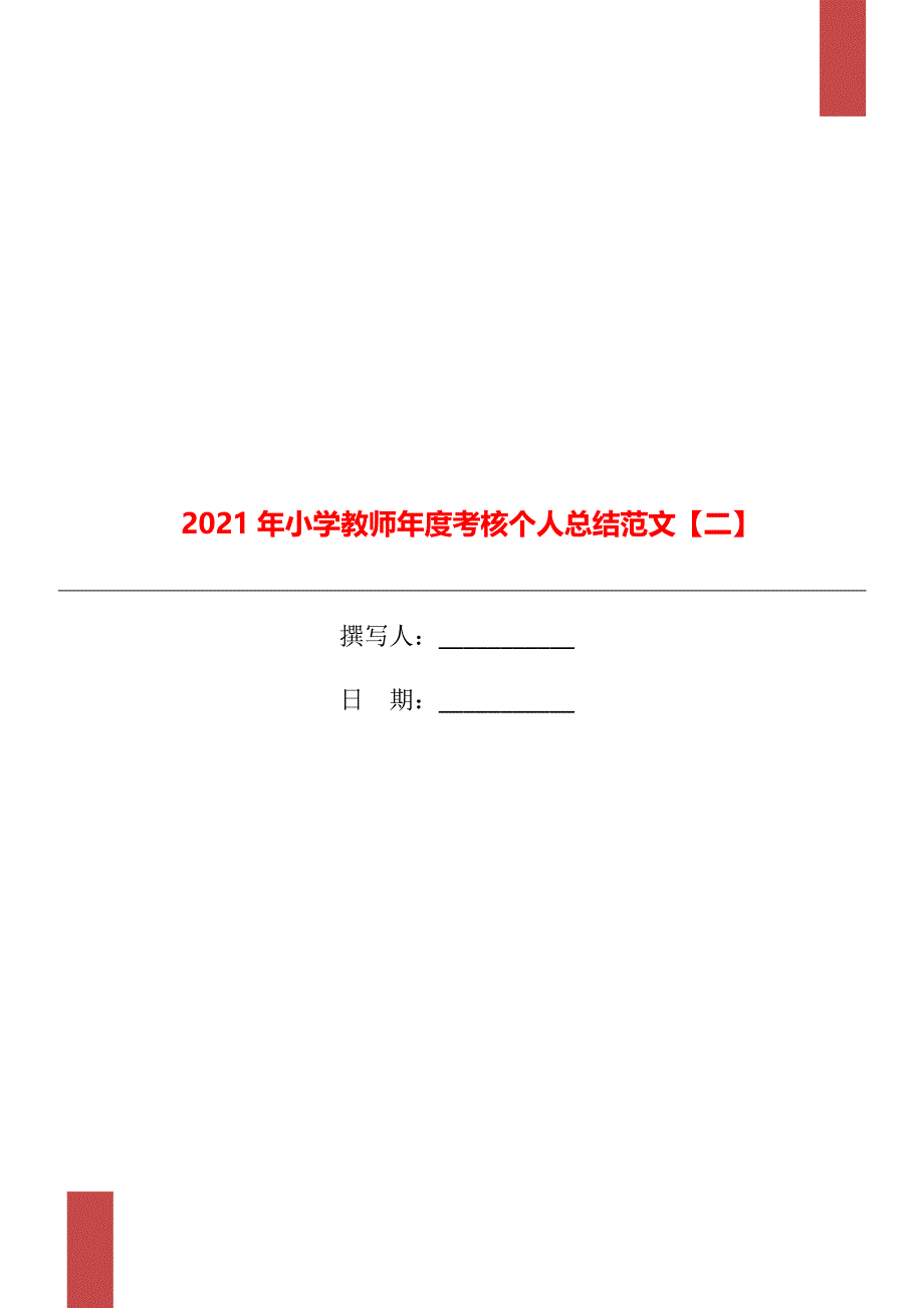 2021年小学教师考核个人总结范文二_第1页