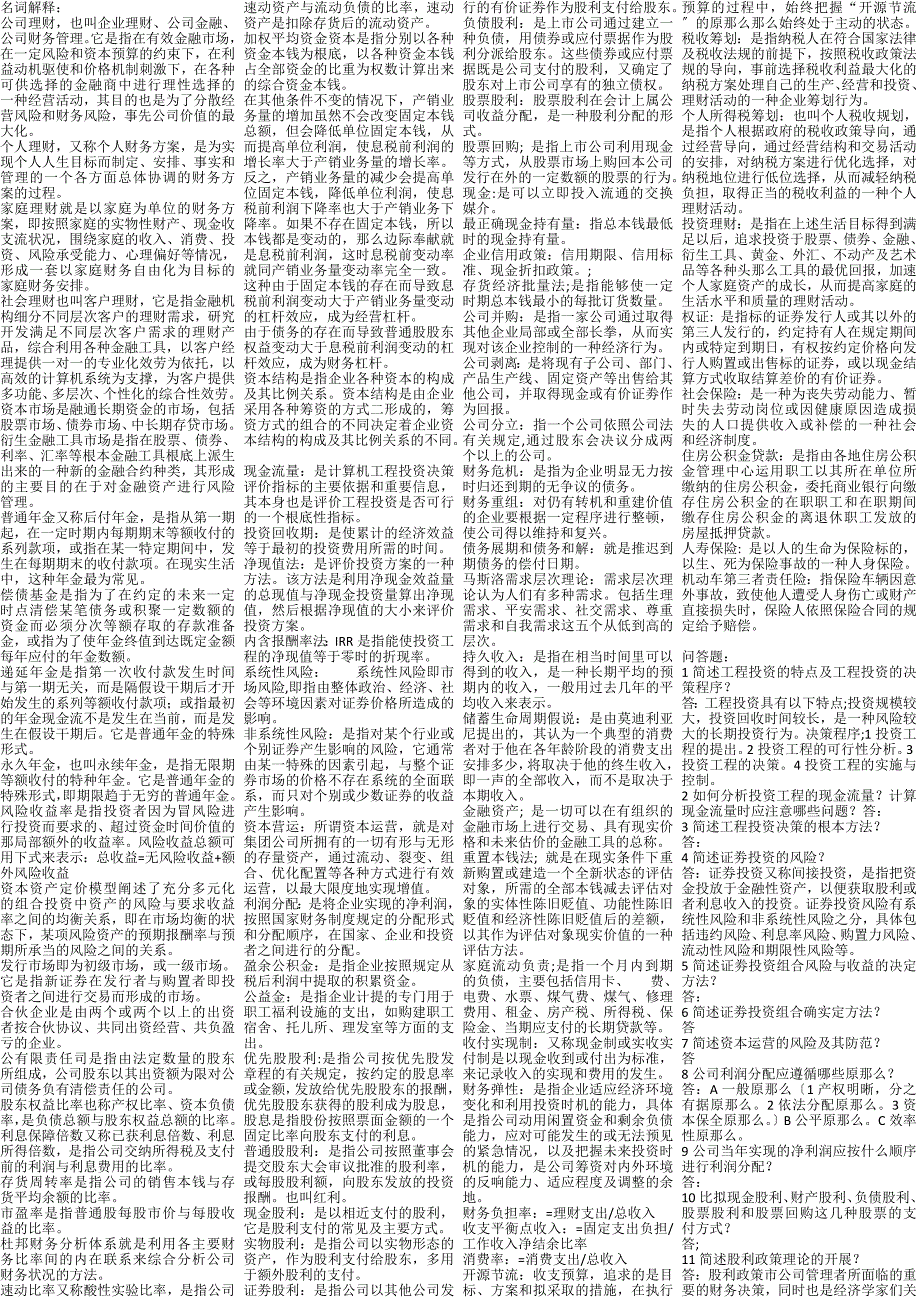 理财学考试论述题小抄必备经典缩印精华-电大-成人自考-大学本科专科_第1页