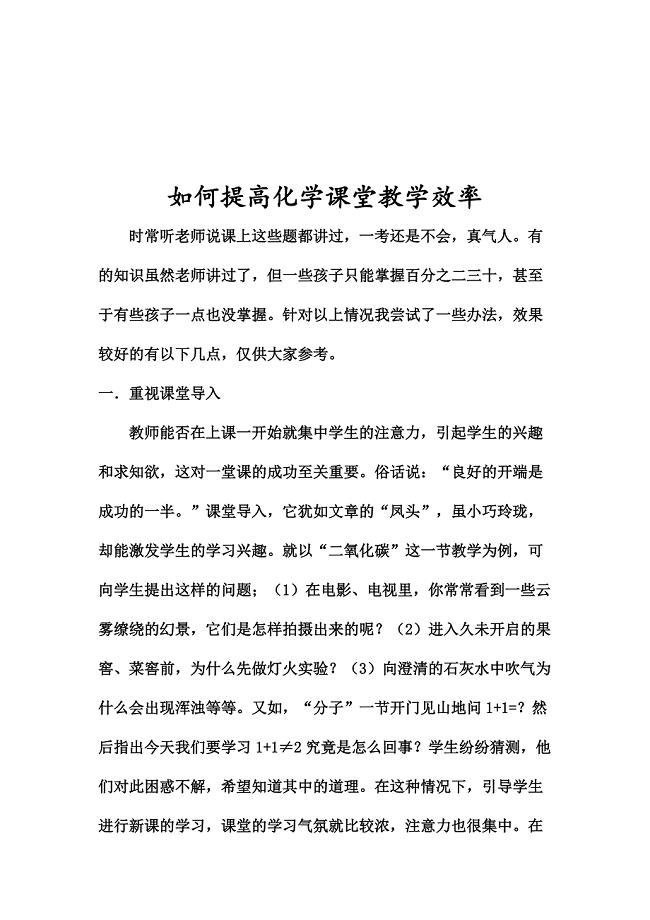 如何提高化学课堂教学效率.docx