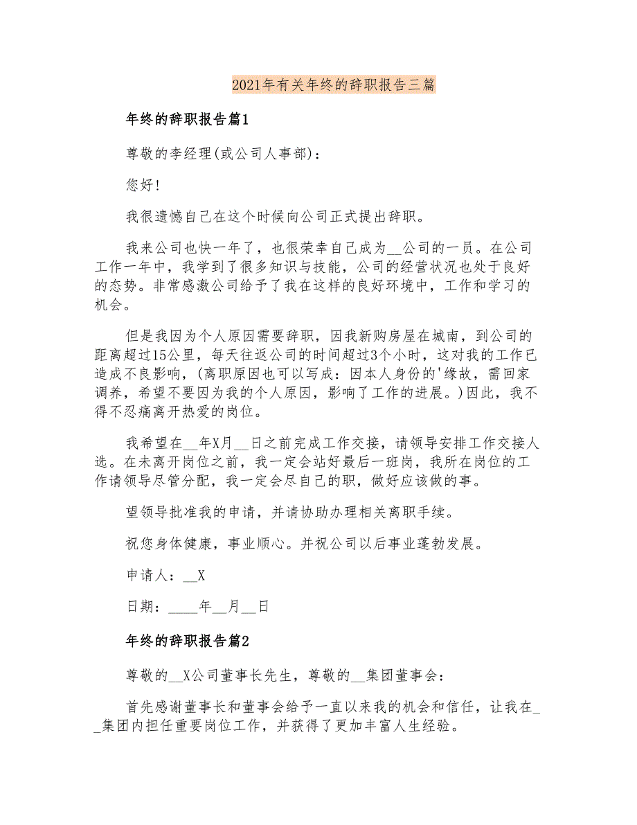 2021年有关年终的辞职报告三篇_第1页