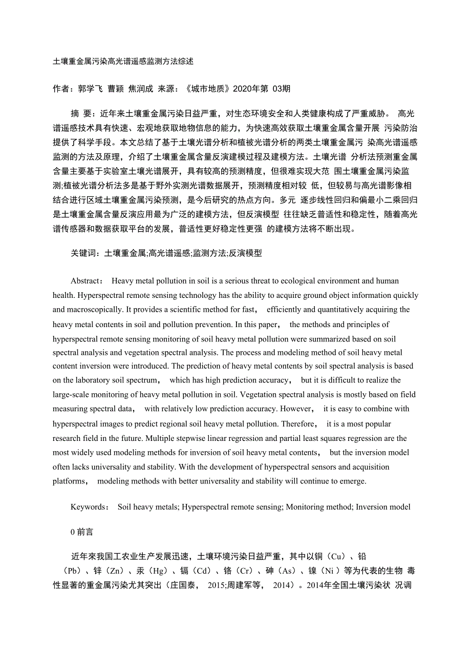 土壤重金属污染高光谱遥感监测方法综述_第1页