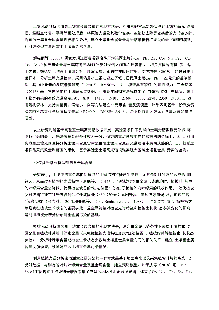 土壤重金属污染高光谱遥感监测方法综述_第3页