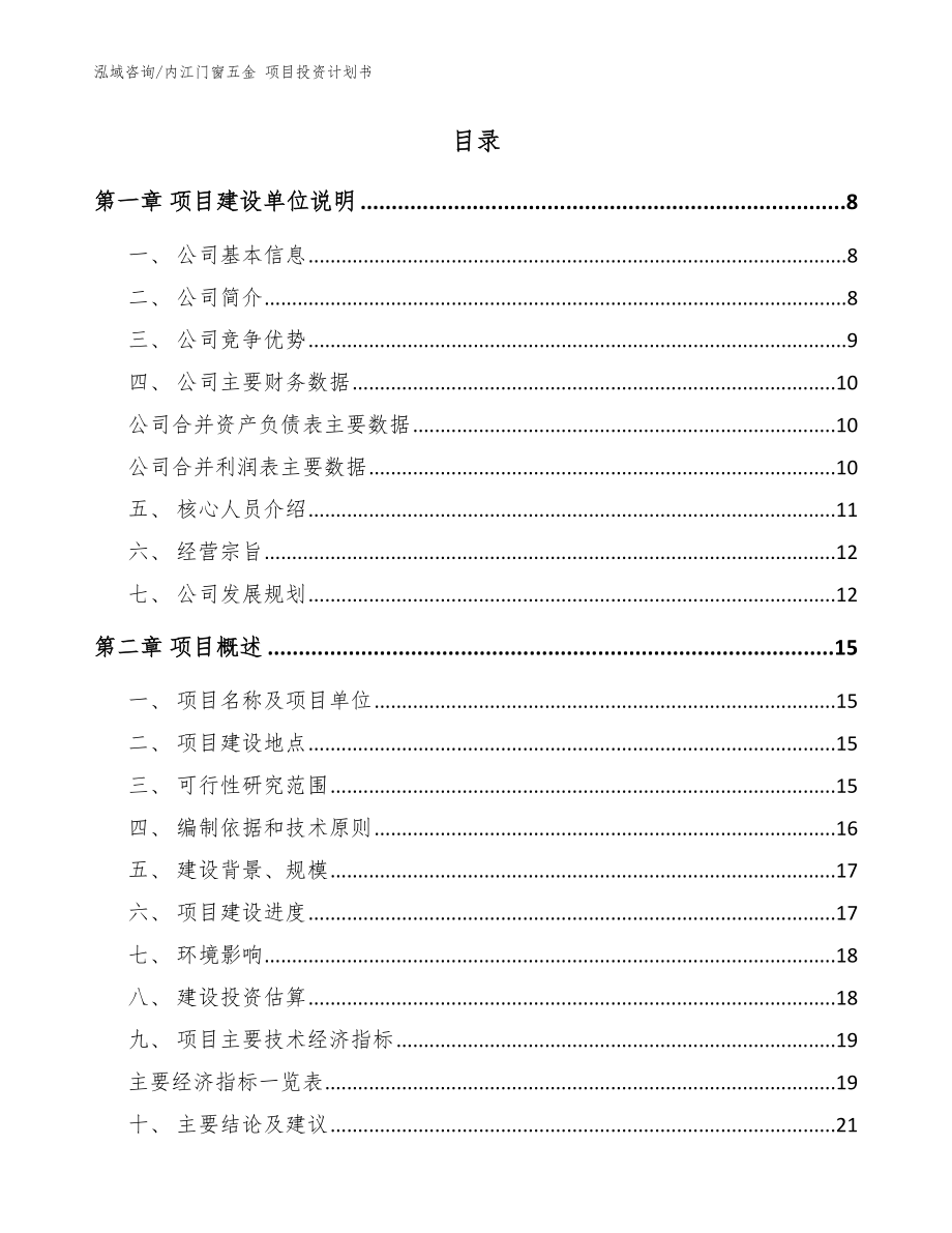 内江门窗五金 项目投资计划书模板_第2页