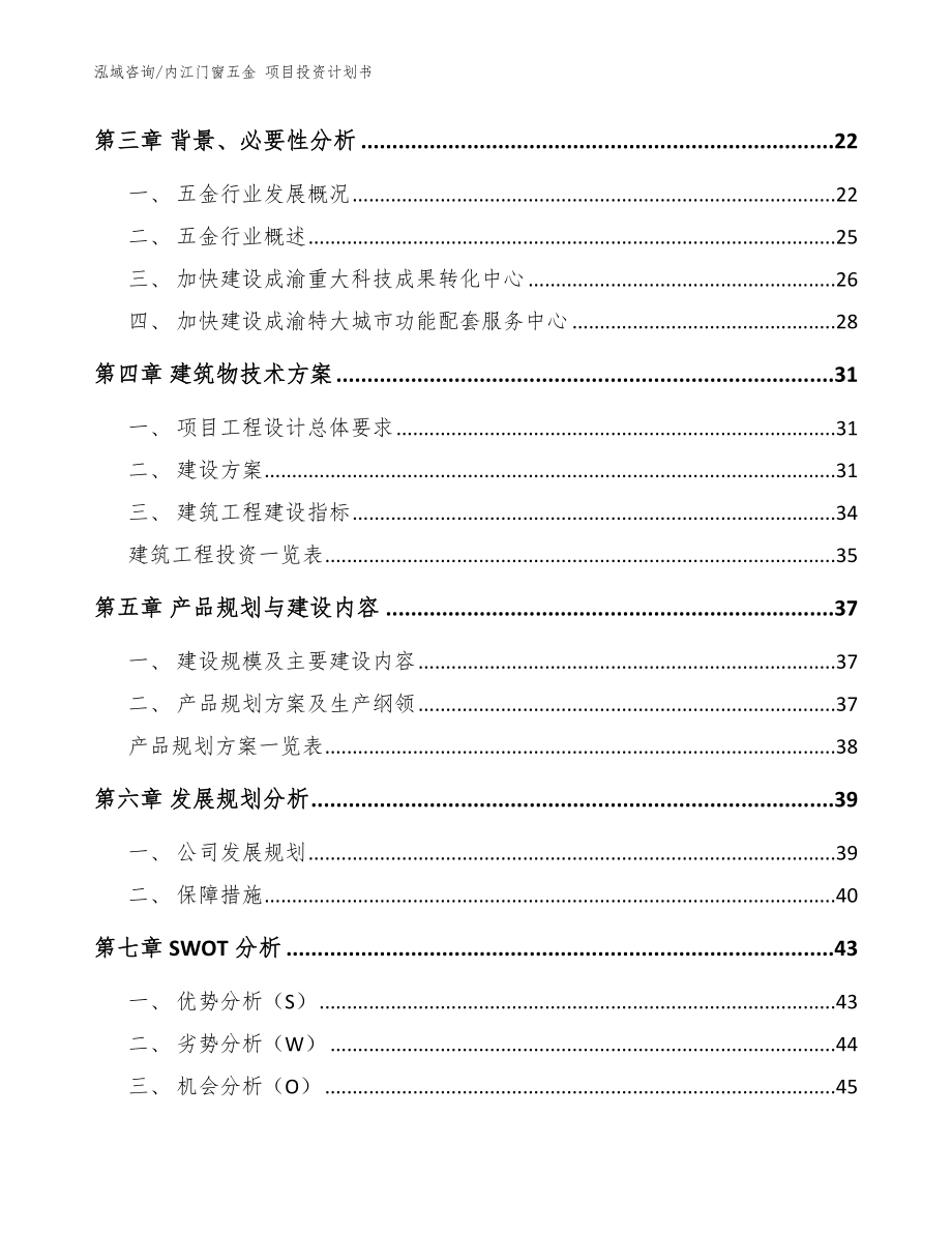 内江门窗五金 项目投资计划书模板_第3页