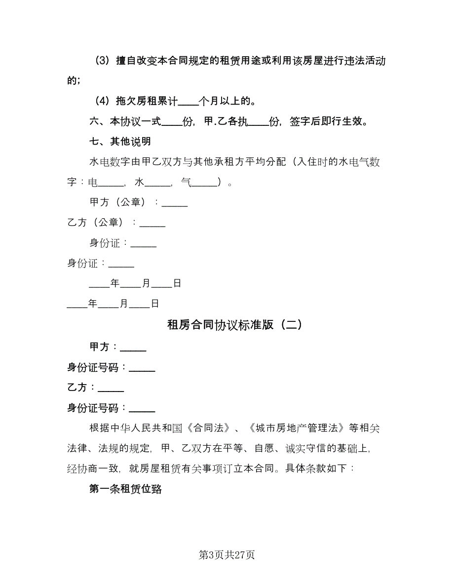 租房合同协议标准版（6篇）.doc_第3页