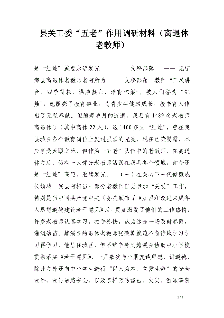 县关工委“五老”作用调研材料（离退休老教师）.doc_第1页