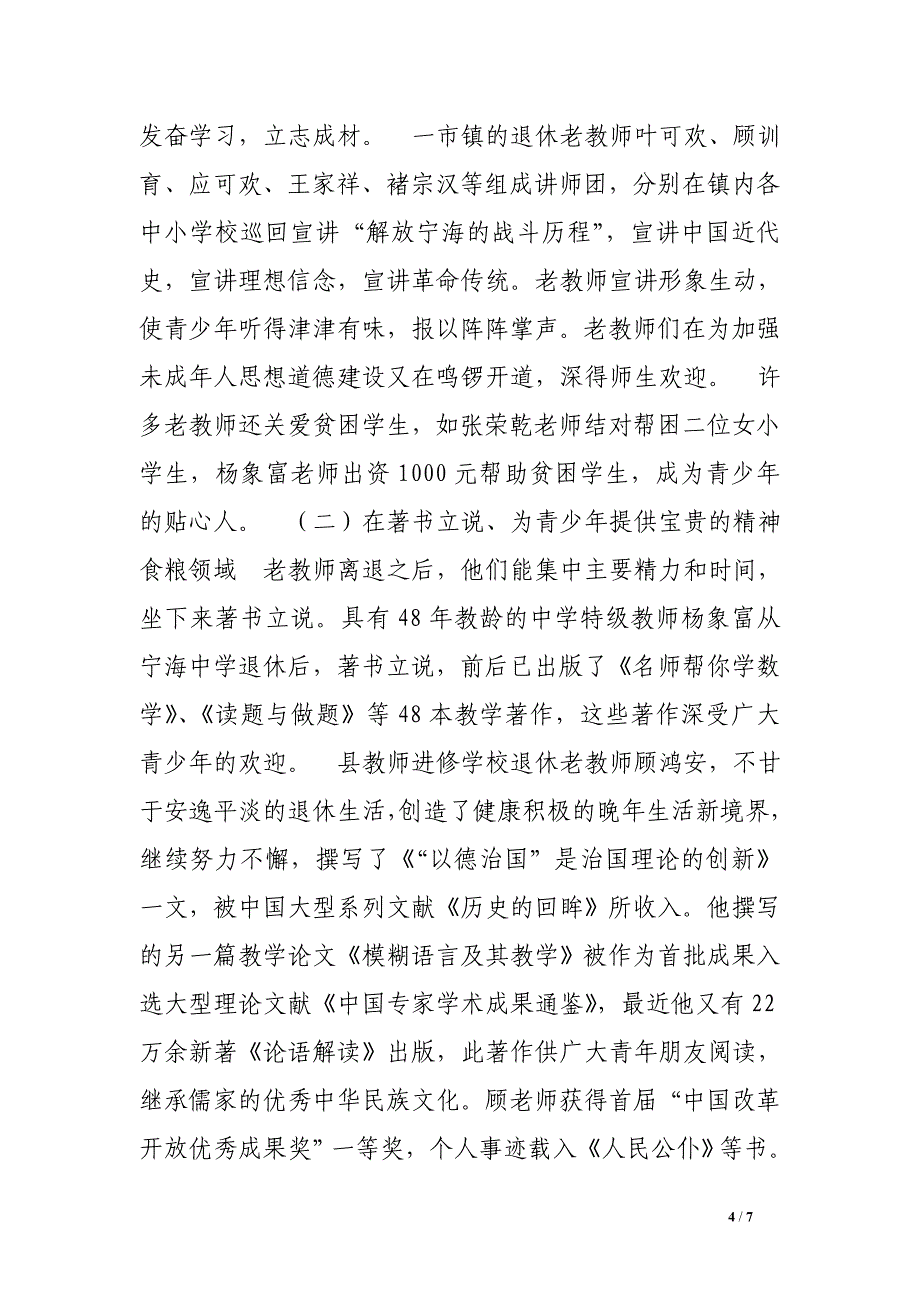 县关工委“五老”作用调研材料（离退休老教师）.doc_第4页
