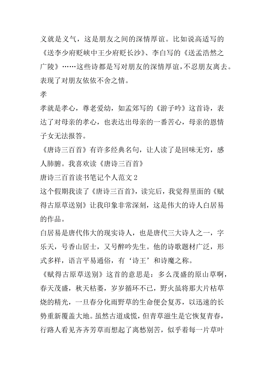 2023年年唐诗三百首读书笔记个人范本五篇_第2页