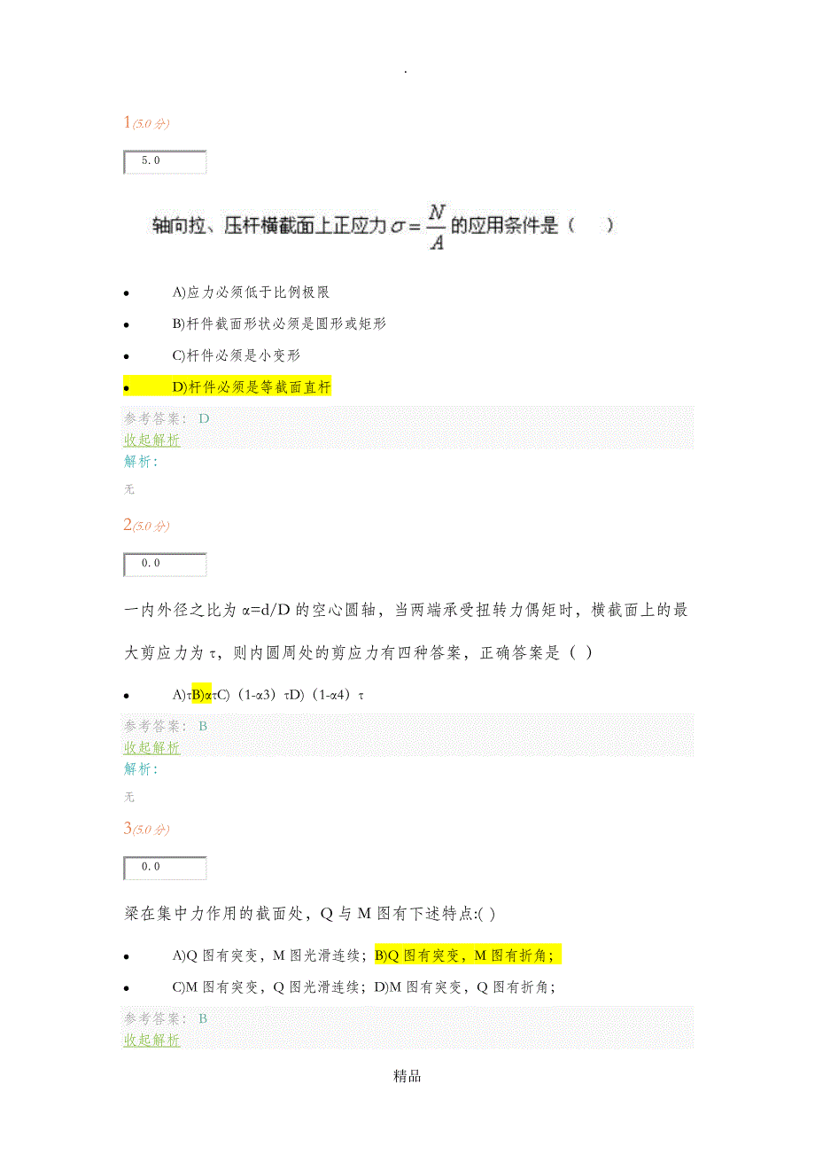 材料力学第二阶段作业_第1页