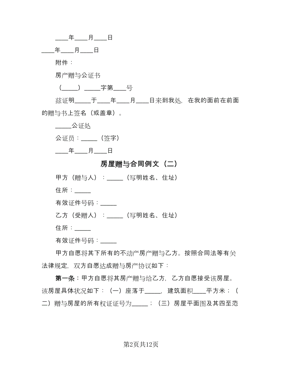 房屋赠与合同例文（5篇）_第2页