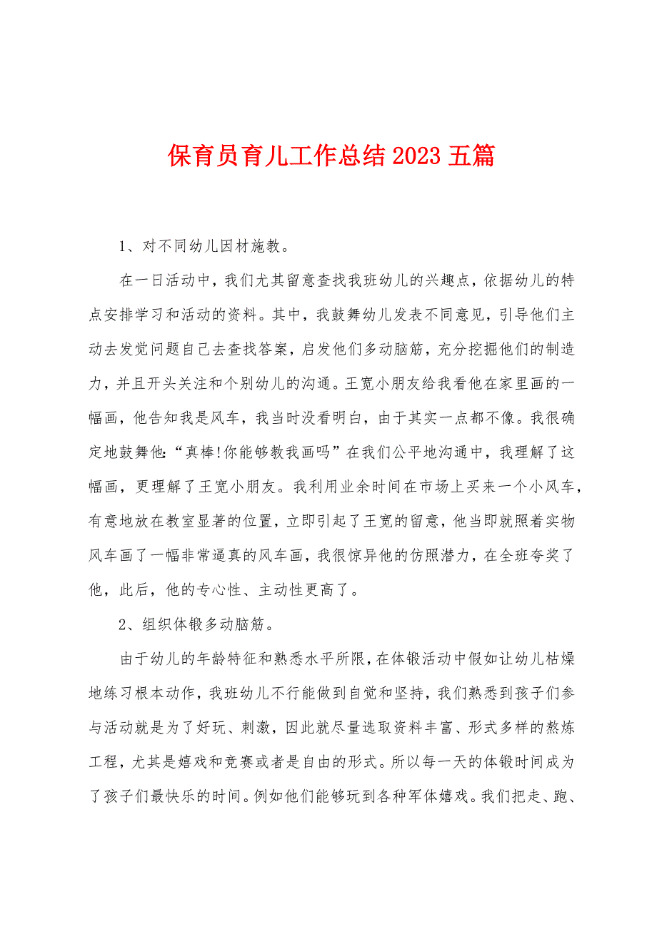 保育员育儿工作总结2023年五篇.doc_第1页