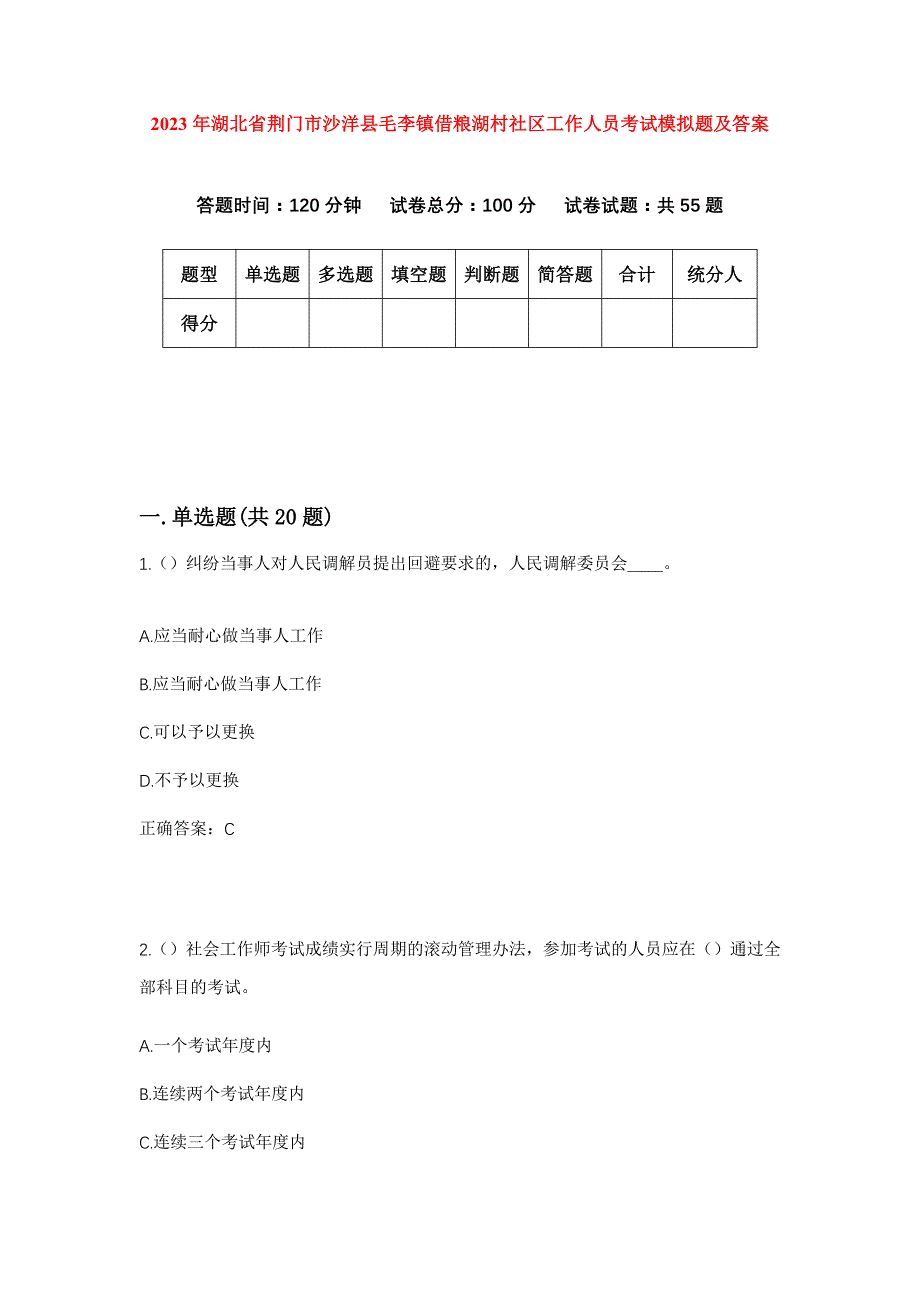 2023年湖北省荆门市沙洋县毛李镇借粮湖村社区工作人员考试模拟题及答案_第1页