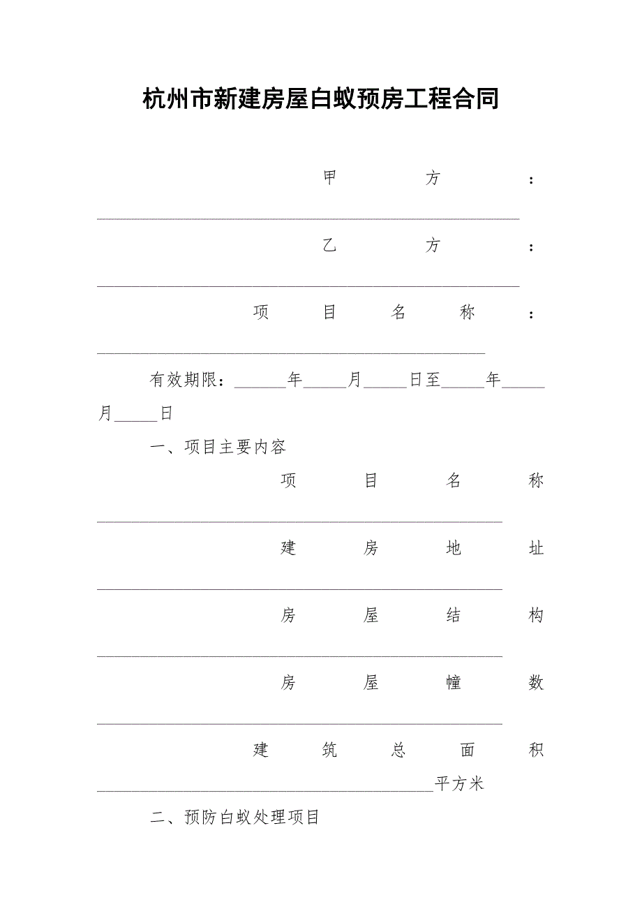 杭州市新建房屋白蚁预房工程合同_第1页