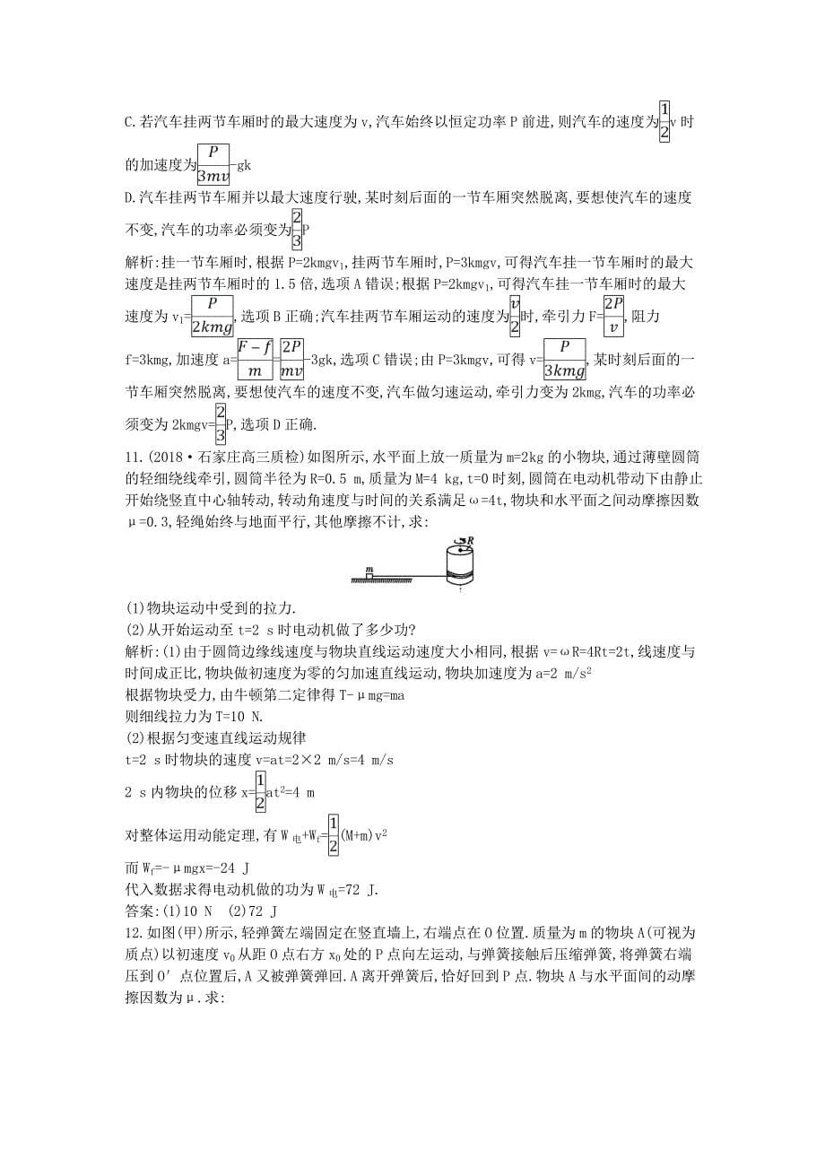 2019年高考物理总复习第五章机械能第1课时功功率动能定理课时训练教科版_第5页