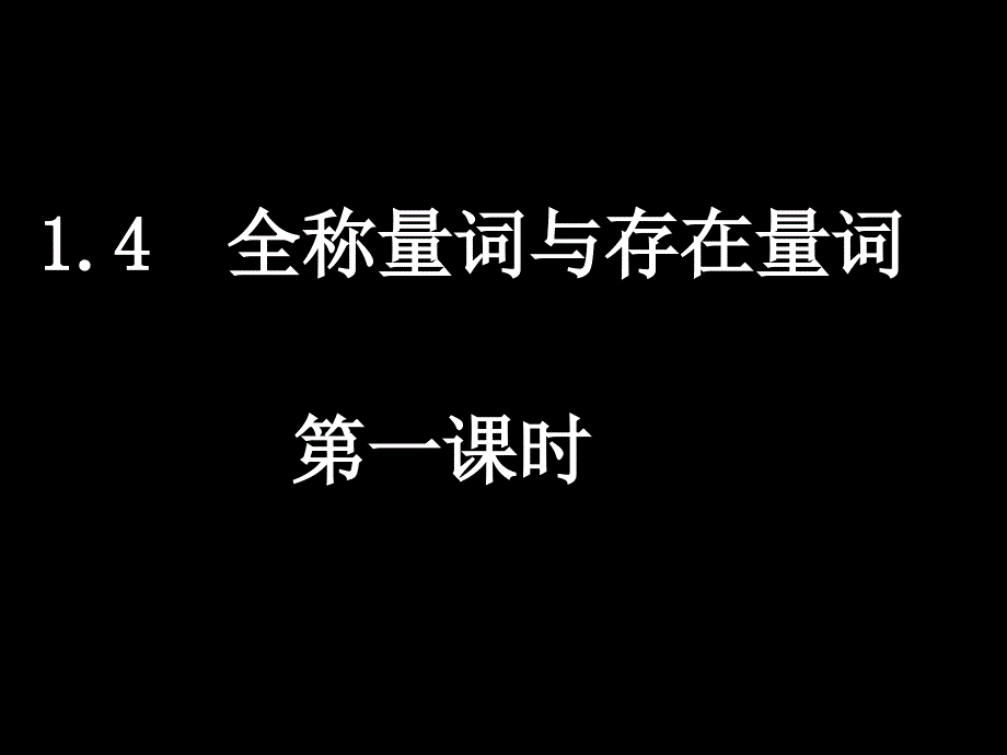 1[1]4全称量词与存在量词_第1页