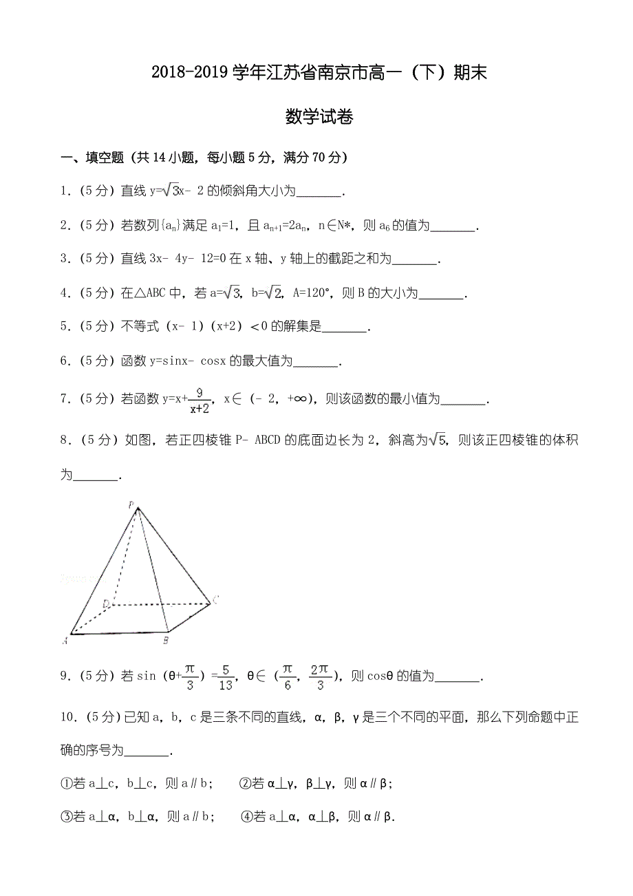 2018-2019学年江苏省南京市高一下期末数学试卷()_第1页