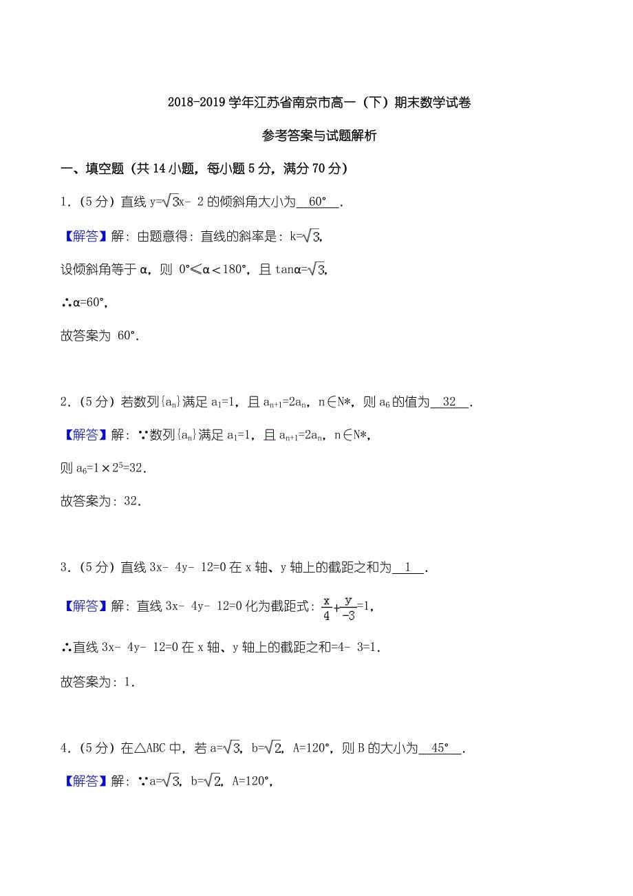 2018-2019学年江苏省南京市高一下期末数学试卷()_第5页