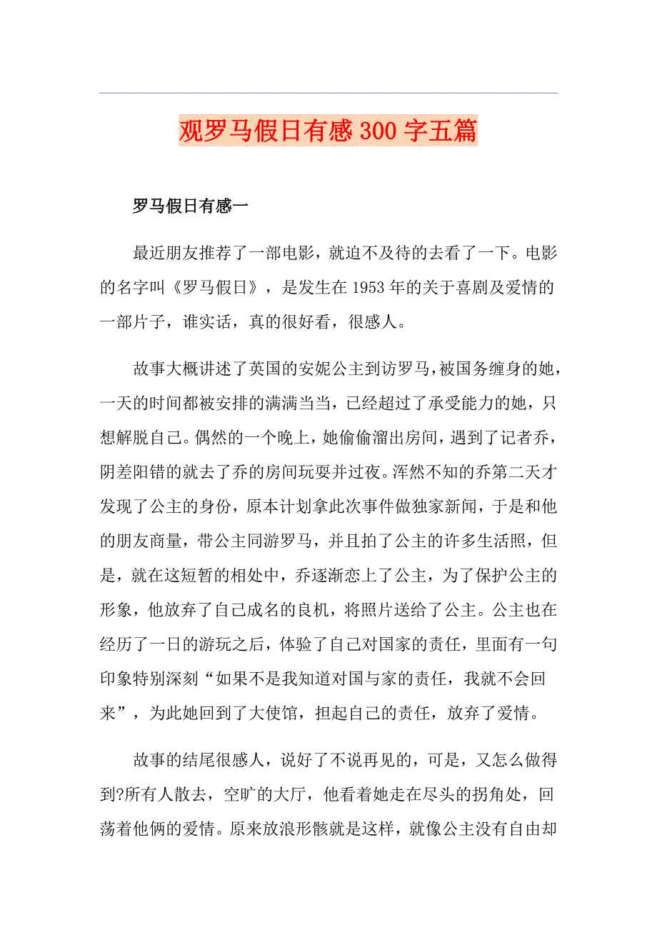 观罗马假日有感300字五篇_第1页