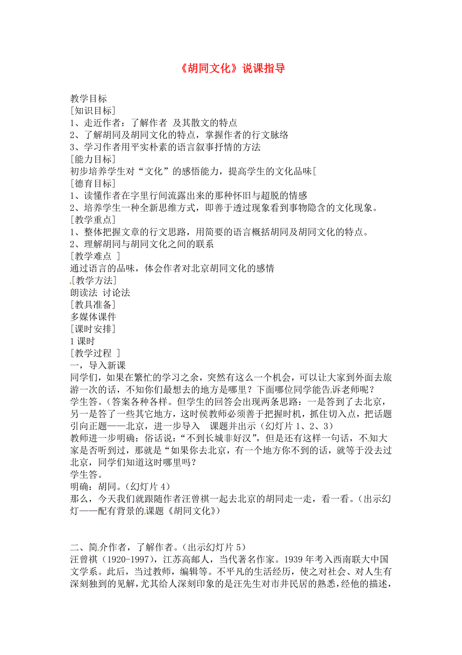 高中语文 《胡同文化》说课指导 语文版必修2_第1页