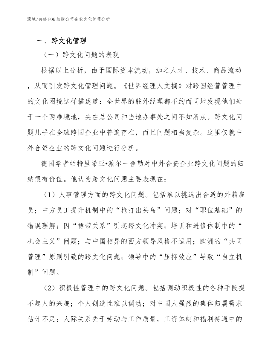 共挤POE胶膜公司企业文化管理分析（参考）_第3页