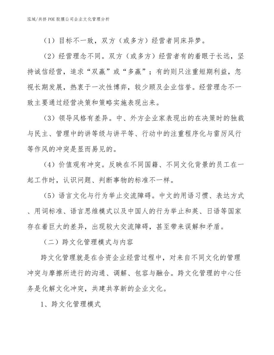 共挤POE胶膜公司企业文化管理分析（参考）_第5页