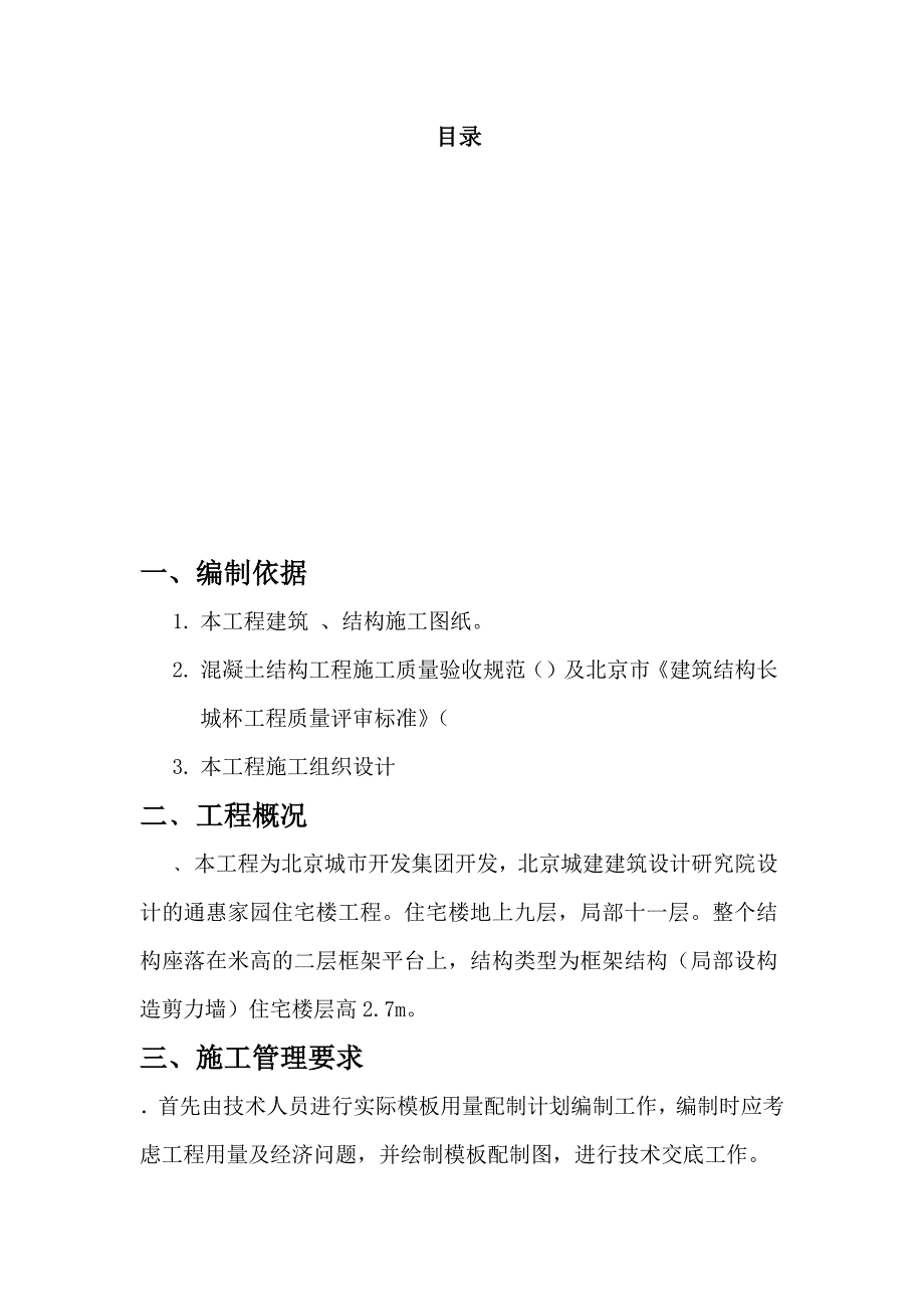 通惠家园住宅楼工程施工组织设计方案_第1页