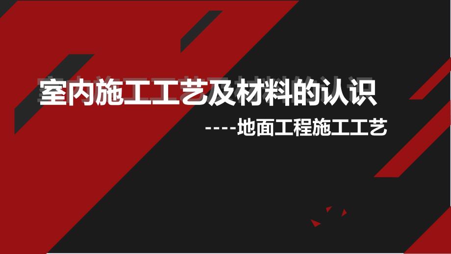 地面工程施工工艺及材料认识图文并茂_第1页