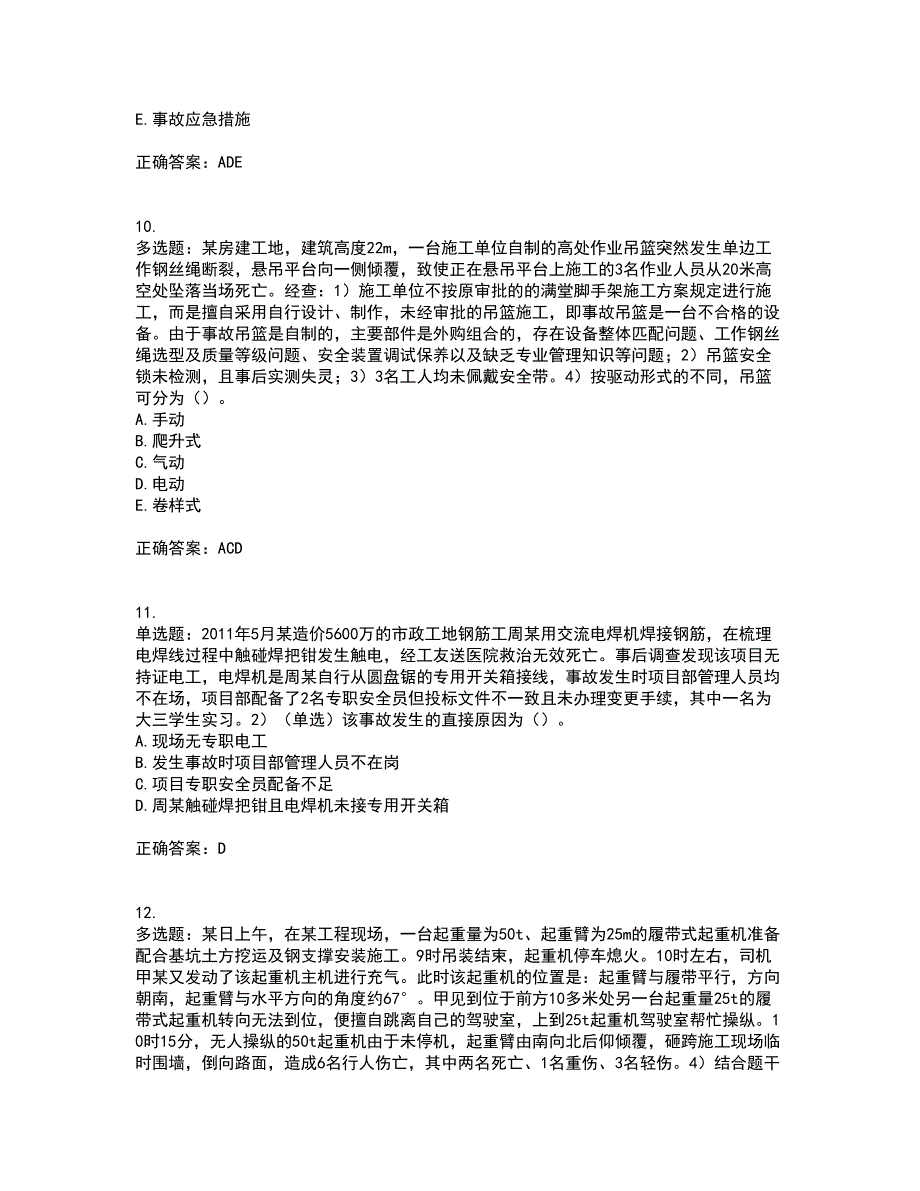 2022年安徽省建筑施工企业“安管人员”安全员A证考前冲刺密押卷含答案43_第3页