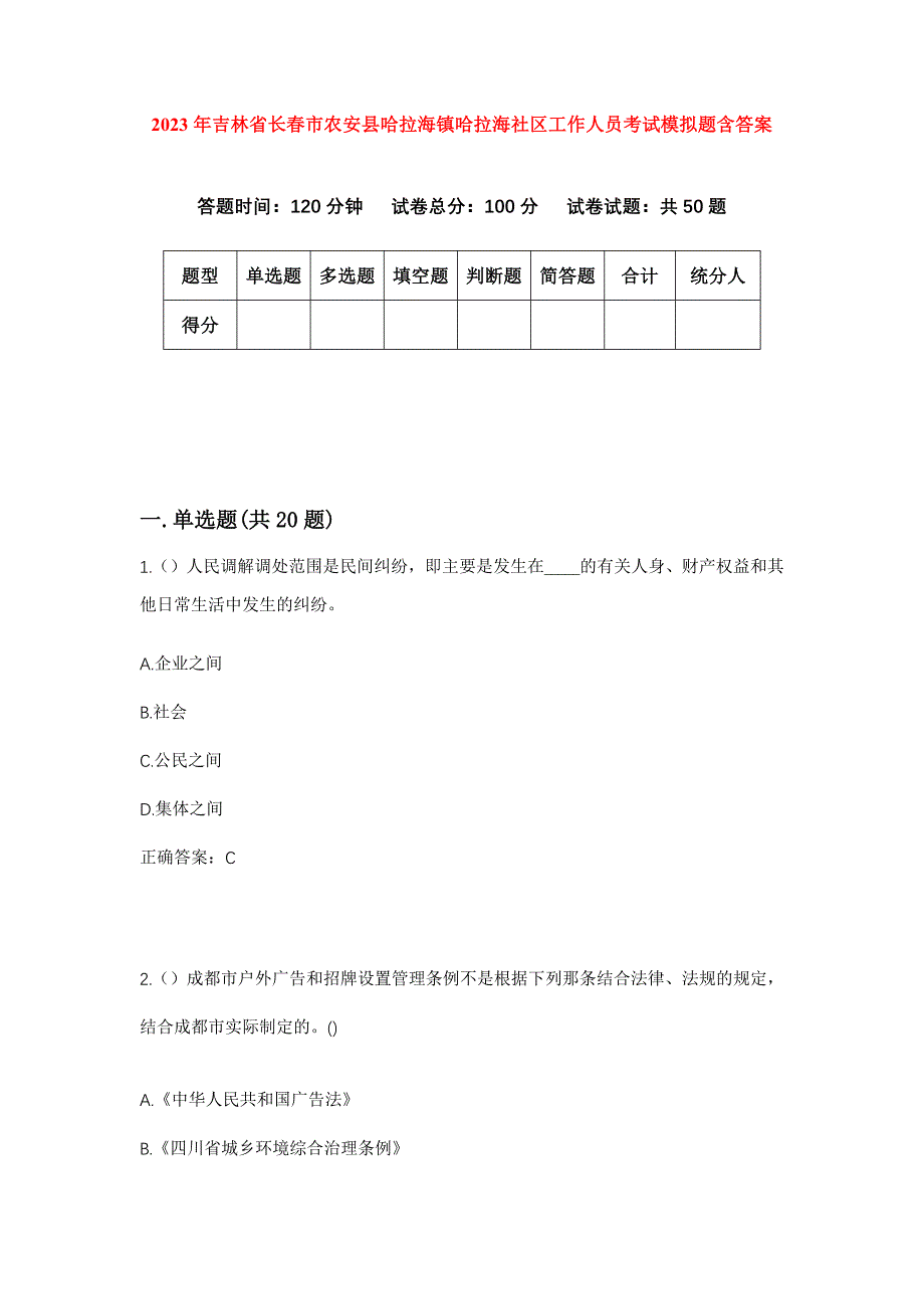 2023年吉林省长春市农安县哈拉海镇哈拉海社区工作人员考试模拟题含答案_第1页