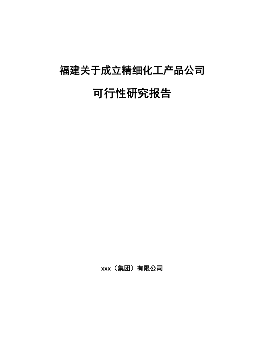 福建关于成立精细化工产品公司可行性研究报告_第1页