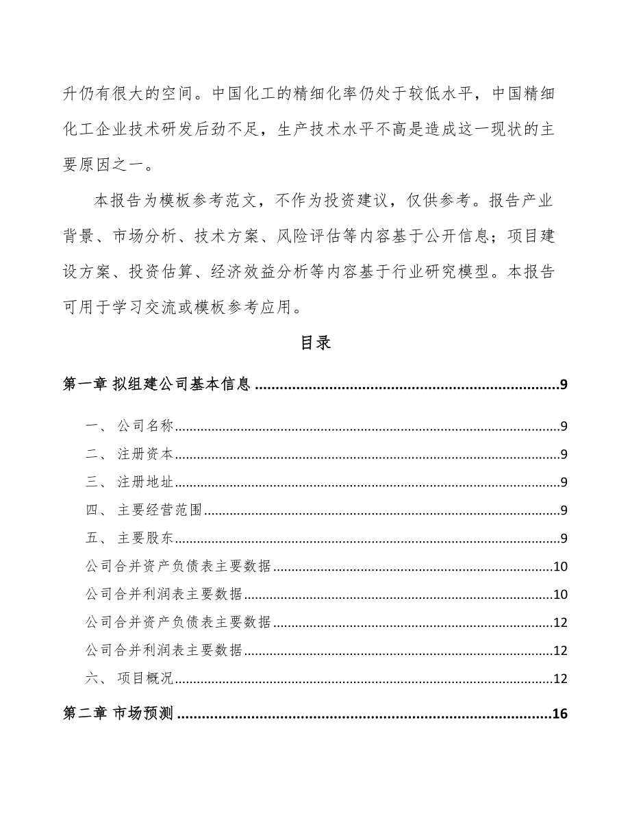 福建关于成立精细化工产品公司可行性研究报告_第3页