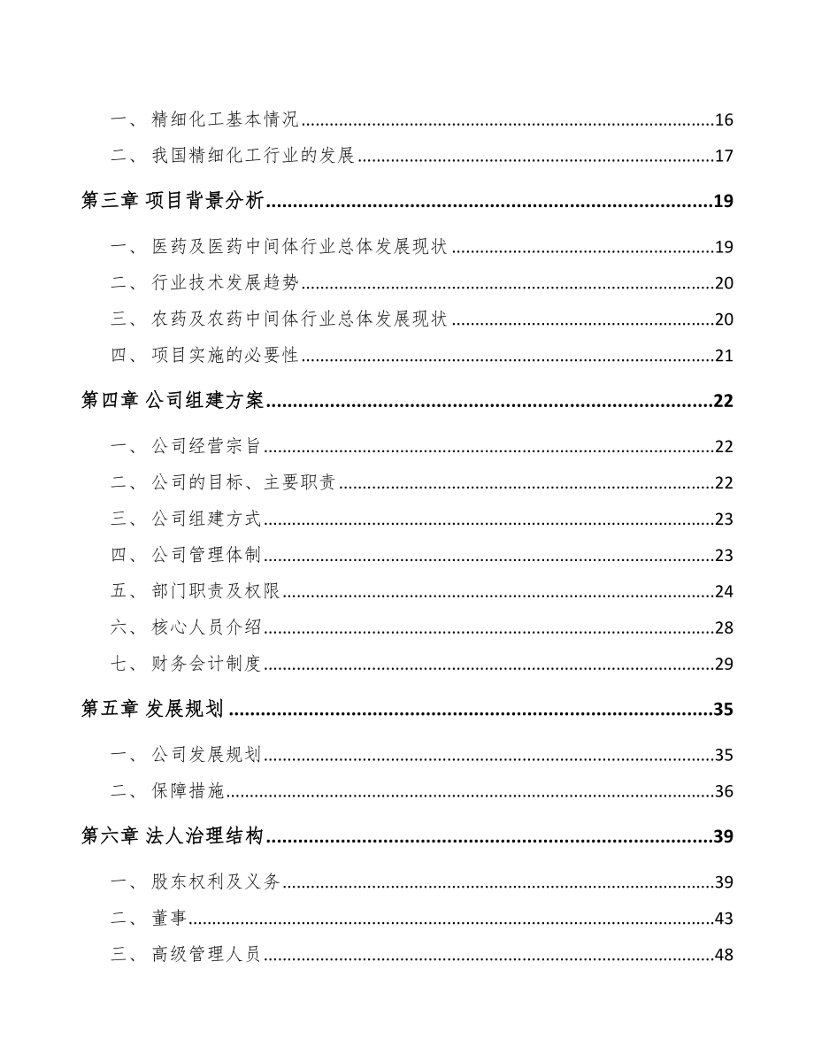 福建关于成立精细化工产品公司可行性研究报告_第4页