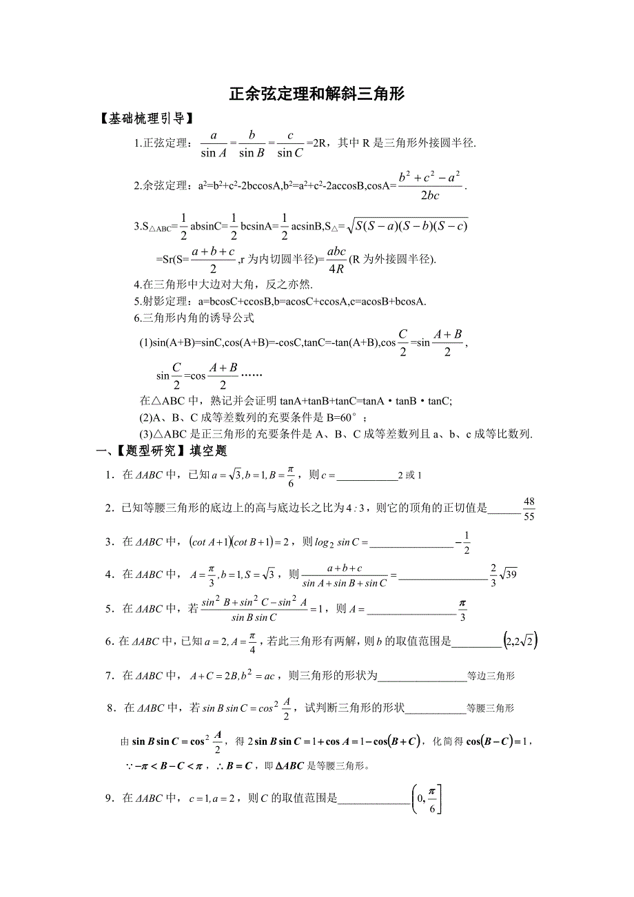 正余弦定理和解斜三角形专题(含答案).doc_第1页