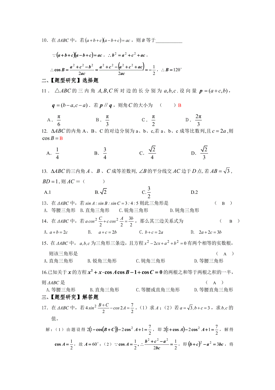 正余弦定理和解斜三角形专题(含答案).doc_第2页