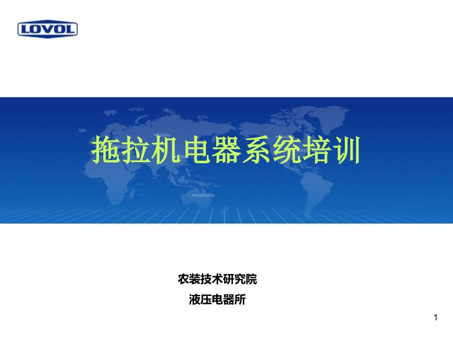 拖拉机电器系统培训PPT50页_第1页