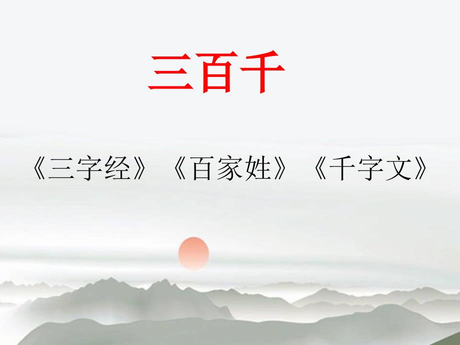 《三字经》教学一(人之初)课件PPT_第1页