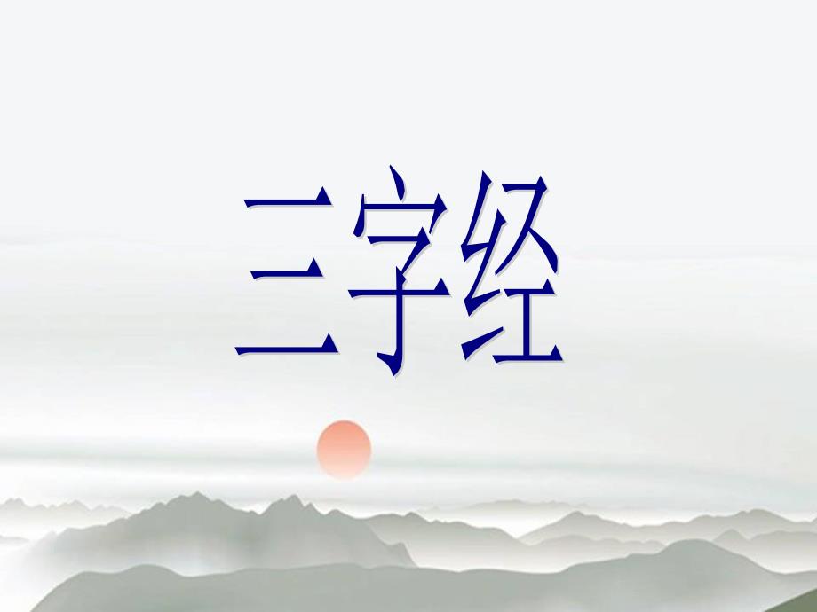 《三字经》教学一(人之初)课件PPT_第2页