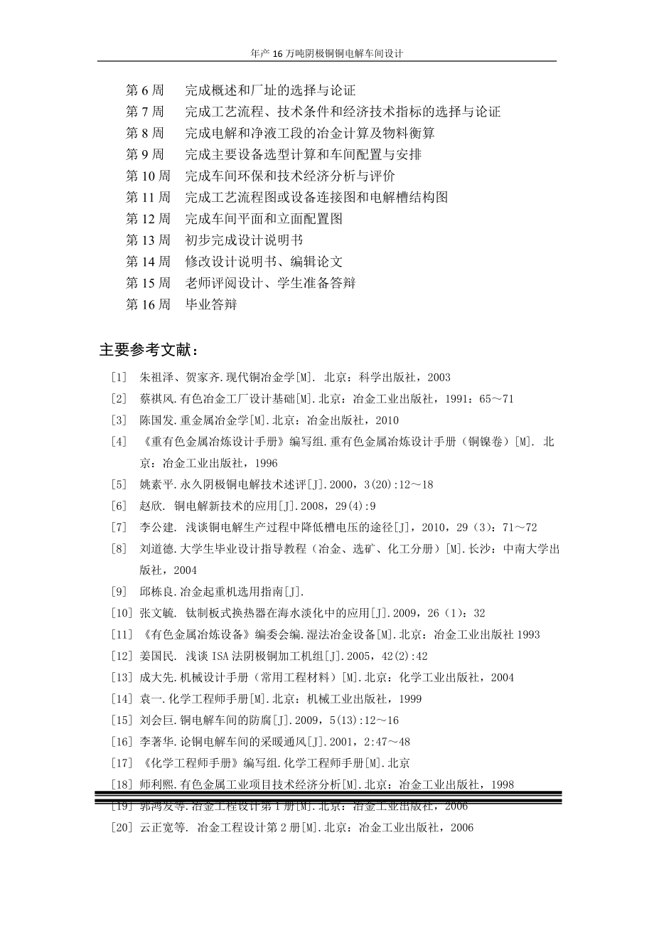 年产16万吨阴极铜铜电解车间设计本科毕业论文设计论文任务书.doc_第2页