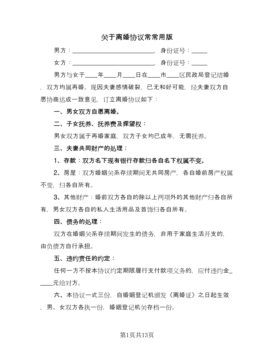 关于离婚协议常常用版（7篇）_第1页