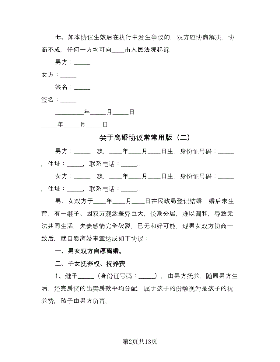 关于离婚协议常常用版（7篇）_第2页