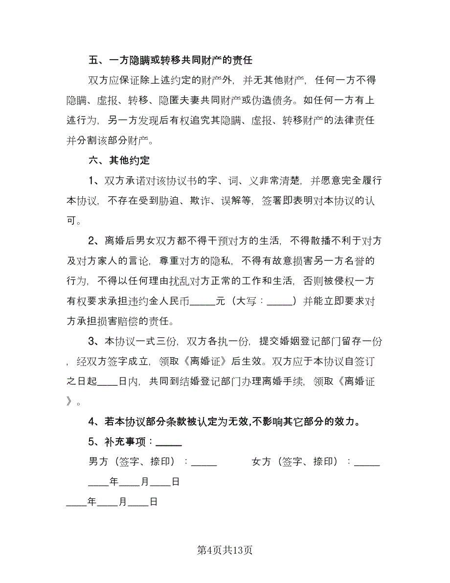 关于离婚协议常常用版（7篇）_第4页