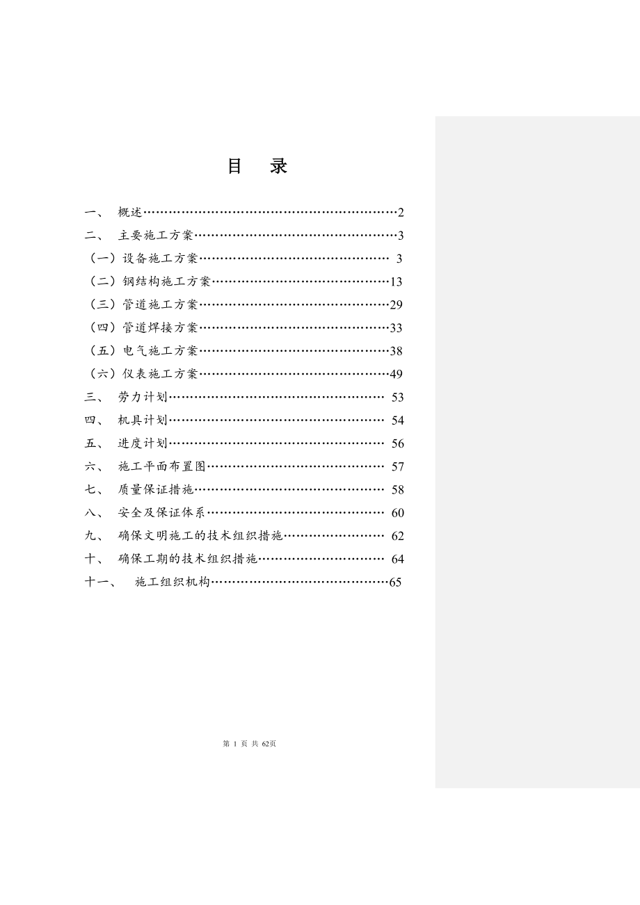 某化工厂三聚氰胺安装工程施工组织设计方案_第2页